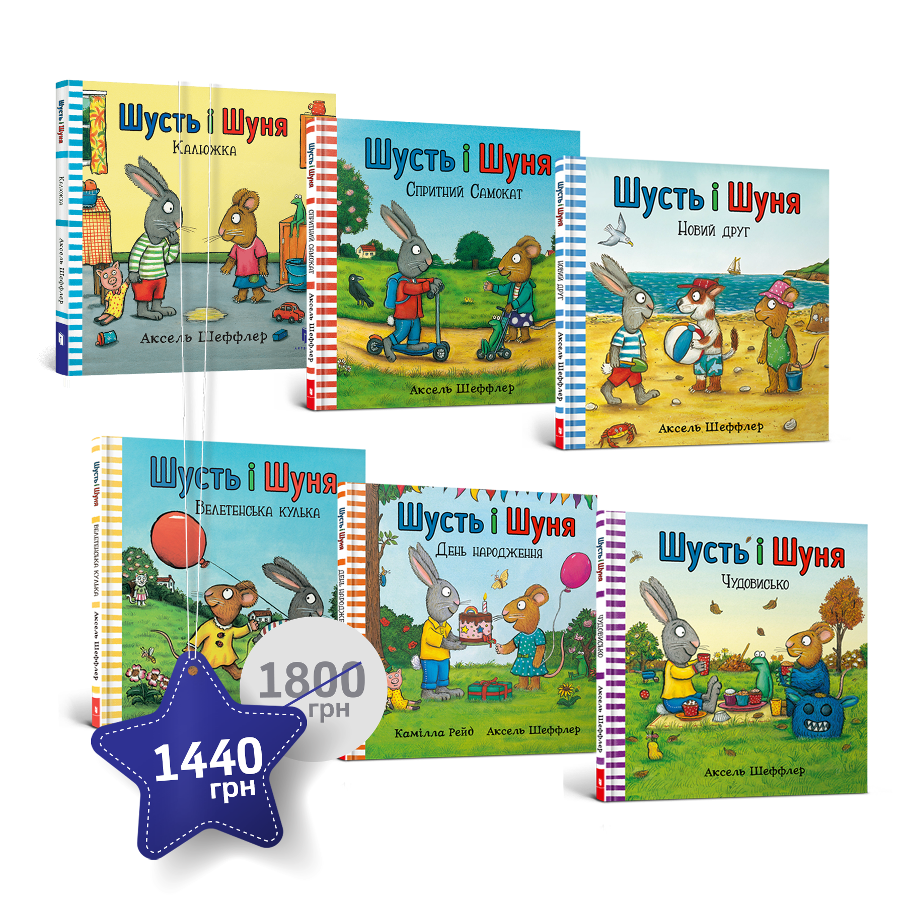 Набір із шести пригод Шустя і Шуні